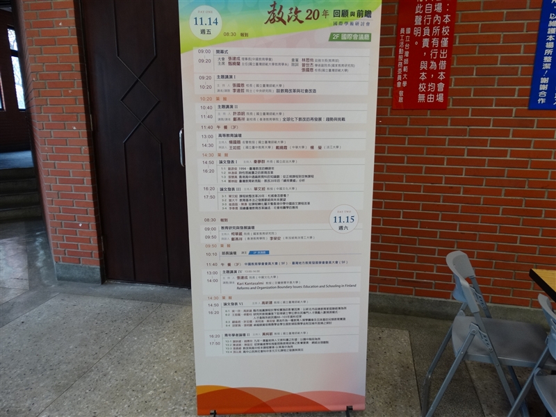 台灣師大教育學院大樓1F~20141114「教改20年：回顧與前瞻」國際學術研討會